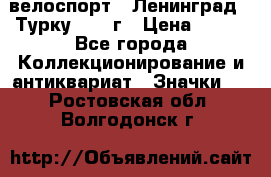 16.1) велоспорт : Ленинград - Турку 1987 г › Цена ­ 249 - Все города Коллекционирование и антиквариат » Значки   . Ростовская обл.,Волгодонск г.